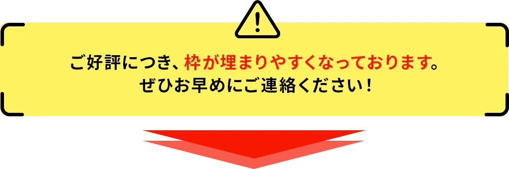 ご好評につき、枠が埋まりやすくなっております。ぜひお早めにご連絡ください。