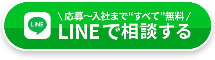 LINEで相談
