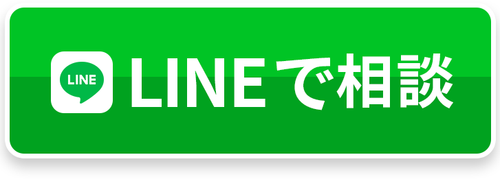 LINEで相談
