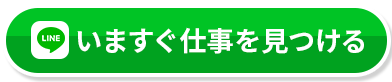 今すぐ仕事を見つける