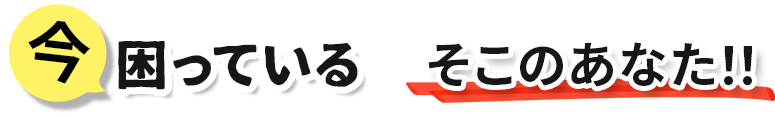 今困っているそこのあなた