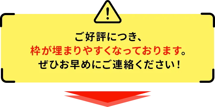 ご好評につき、枠が埋まりやすくなっております。ぜひお早めにご連絡ください。
