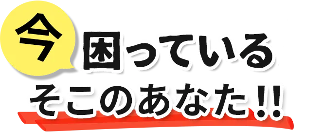 今困っているそこのあなた