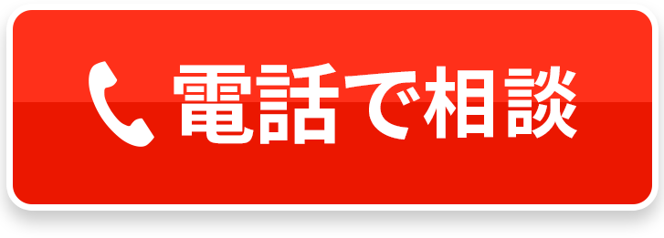 電話で相談