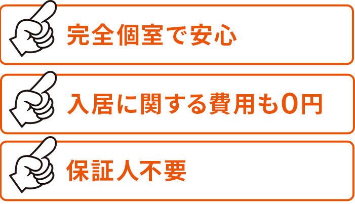 完全個室で安心、入居に関する費用も0円、保証人不要