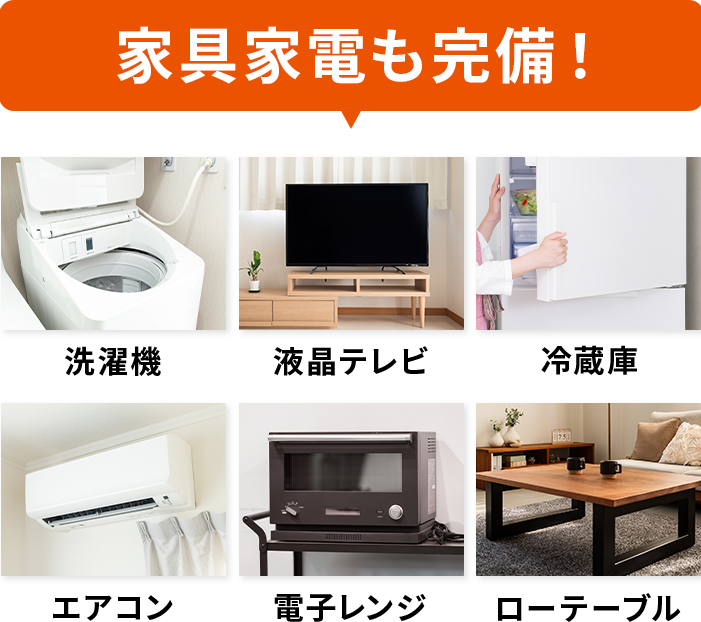 家具家電も完備！洗濯機、液晶テレビ、冷蔵庫、エアコン、電子レンジ、ローテーブル