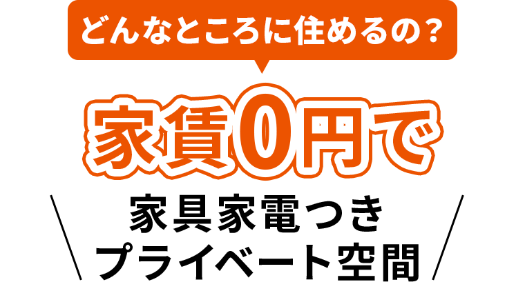どんなところに住めるの？家賃0円で家具家電つきプライベート空間