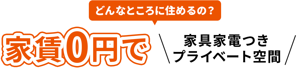 どんなところに住めるの？家賃0円で家具家電つきプライベート空間