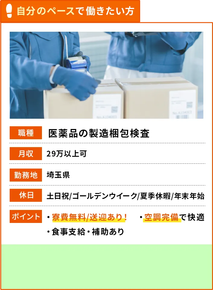 自分のペースで働きたい方 医薬品の製造梱包検査イメージ画像