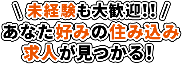 未経験も大歓迎！ あなた好みの住み込み求人が見つかる