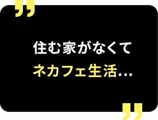 住む家がなくてネカフェ生活