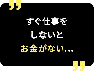 すぐ仕事をしないとお金がない