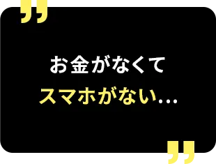 お金がなくてスマホがない