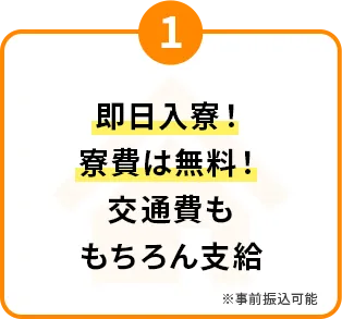 即日入寮！入寮は無料！