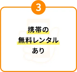 携帯の無料レンタルあり！