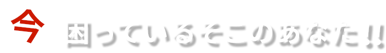 今困っているそこのあなた