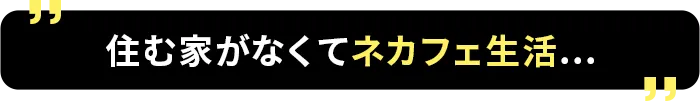 住む家がなくてネカフェ生活