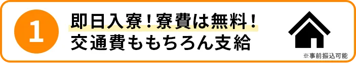 即日入寮！入寮は無料！