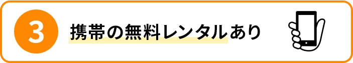 携帯の無料レンタルあり！