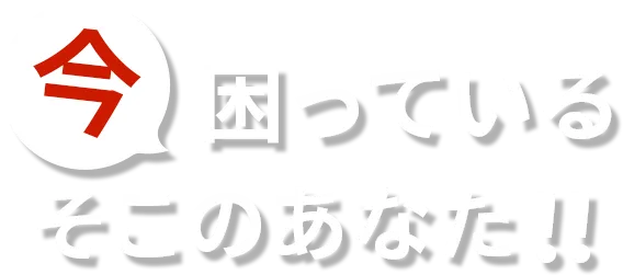 今困っているそこのあなた